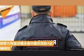 俄媒：4人被拘，涉嫌杀害两名中国公民图片
