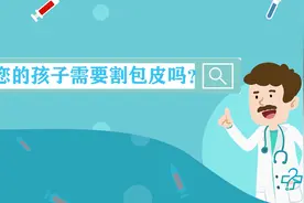 健康科普三千问｜您的孩子真的需要割包皮么？视频封面
