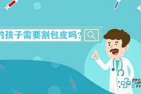 健康科普三千问｜您的孩子真的需要割包皮么？视频封面