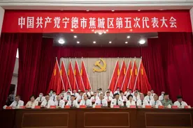 中国共产党宁德市蕉城区第五次代表大会隆重开幕图片