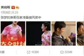 黄晓明祝贺表妹陈梦夺冠，网友：你怎么蹭表妹热搜……图片