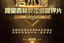 喜讯！鲁南制药君尔清阿莫西林克拉维酸钾片通过一致性评价图片