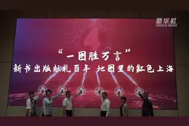 “一图胜万言”：新书出版献礼百年 地图里的红色上海视频封面