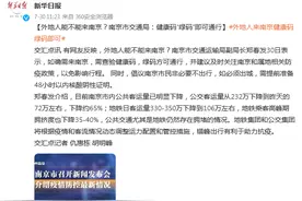 外地人能不能来南京？南京市交通局：健康码“绿码”即可通行图片
