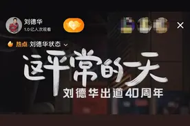 一亿网友见证刘德华出道40年，顶流偶像如何炼成？图片