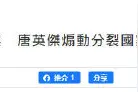 快讯！港媒：首宗涉嫌违反香港国安法案件今日宣判，被告唐英杰被判入狱9年图片