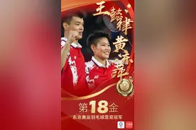 第18金！王懿律/黄东萍夺奥运羽毛球混双冠军图片