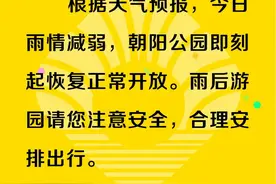 因雨情减弱，北京朝阳公园恢复正常开放图片