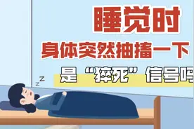 科画｜睡觉时身体突然抽搐一下是“猝死”信号吗？想多了！视频封面
