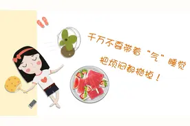 【健康解码】千万不要带着“气”睡觉，把烦闷都抛掉！视频封面