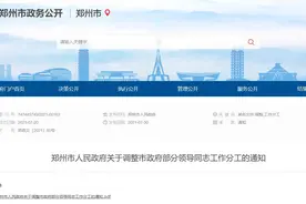 最新！郑州市政府部分领导分工有调整图片