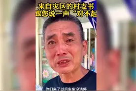 “硬核书记”的三句“对不起”感动人心图片