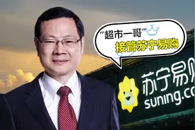 如鱼得水？“超市一哥”接管苏宁易购 他能复制大润发的成功吗？丨C位视频封面