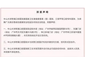 中山大学附属口腔医院最新声明：从未与民营口腔机构合作过图片