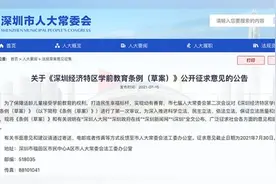 深圳拟禁止幼儿园作为企业资产上市视频封面