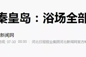 紧急通知！秦皇岛这些场所全部关闭！所有市民请远离图片