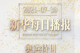 新华每日播报 | 7月30日 奥运特刊视频封面