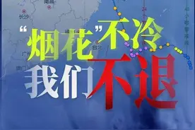 战“烟花”48小时直播，百余记者连线时长超20小时图片