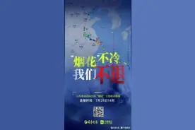 战“烟花”48小时直播，百余记者连线时长超20小时图片
