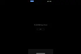 苹果App Store短暂宕机 原因未知 目前已恢复正常图片