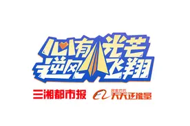 中职生考上衡阳师范，不服输的女孩梦想成真图片