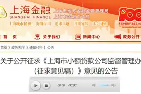 上海发布小额贷款公司管理办法，小贷公司注册资本不低于2亿视频封面