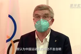 巴赫点赞中国奥运代表团视频封面