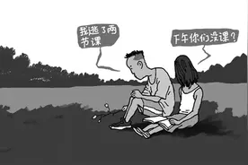 说说“逃课”这个事图片