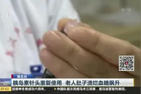 胰岛素针头重复使用  老人肚子溃烂血糖飙升视频封面