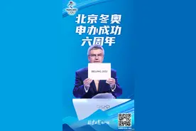 六年前的今天，北京成功申办冬季奥运会图片