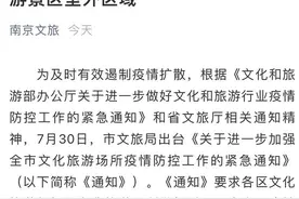 南京文旅局发布紧急通知图片