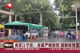 南京江宁区：全面严格防控 遏制疫情蔓延视频封面