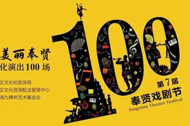 惠民演出丨美丽奉贤高质量演出100场，好戏等你来图片