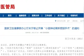 为了瘦腿，切断神经？有博主还介绍“经验”，专家警告：无异于自残！卫健委出手了图片