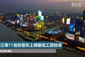 浙江等省份宣布上调最低工资标准视频封面