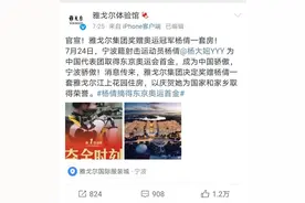 雅戈尔回应“给冠军赠房”炒作质疑：小区快卖完了，没必要宣传，就等冠军回来图片