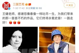 《歌声与微笑》的词作者王健去世，享年93岁图片