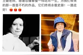 《歌声与微笑》的词作者王健去世，享年93岁图片