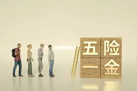 职场新人，你了解“五险一金”吗？宝山法官为你详细讲解图片