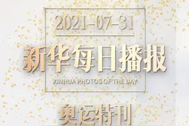 新华每日播报 | 7月31日 奥运特刊视频封面