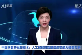 AI合成主播｜中国学者开发新技术：人工智能识别眼底病变能力媲美专家视频封面