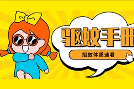 远离蚊子的骚扰 “招蚊”体质有救了！
