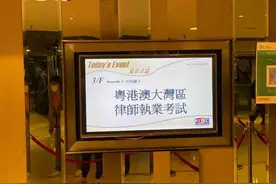 首次粤港澳大湾区律师执业考试开考，有考生反映整体难度不大图片