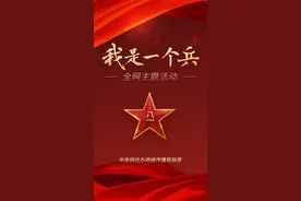 我是一个兵图片