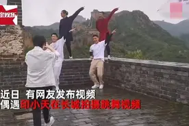 印小天踩长城城墙跳舞引争议 景区：未与景区沟通 坚决制止图片