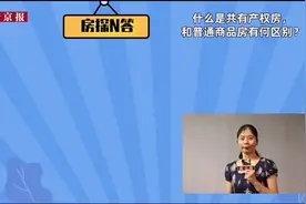房探N答｜什么是共有产权房，和普通商品房有何区别？图片