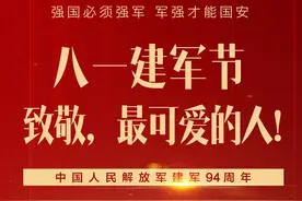 铭记“八一”，致敬人民子弟兵图片