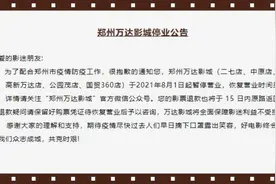 今日起，郑州六家万达影城暂停营业图片