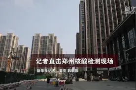 记者直击郑州核酸检测现场视频封面