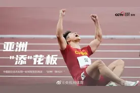 刘翔祝贺苏炳添进百米决赛：封神！9秒83图片
